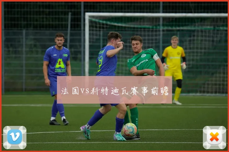 法国vs科特迪瓦赛事前瞻