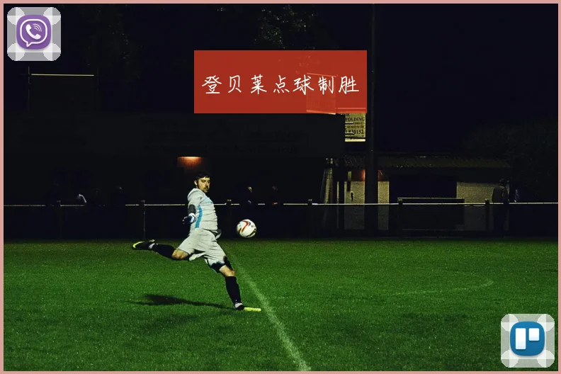登贝莱点球制胜