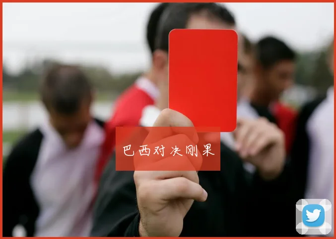 巴西对决刚果