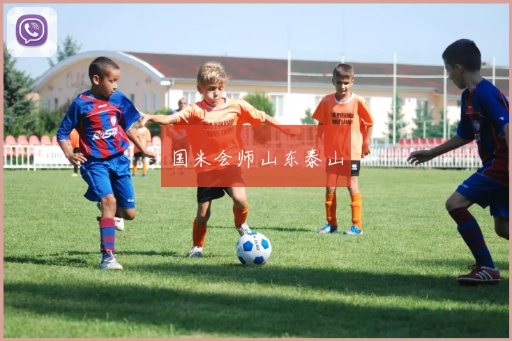 国米会师山东泰山
