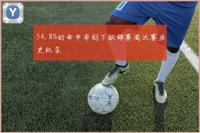 54.8%的命中率创下欧锦赛淘汰赛历史纪录