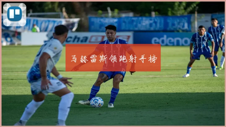 马赫雷斯领跑射手榜