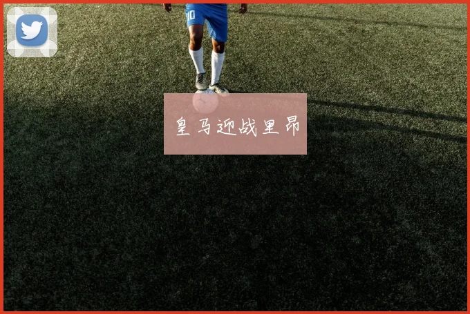 皇马迎战里昂