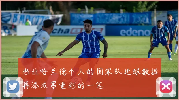 也让哈兰德个人的国家队进球数据再添浓墨重彩的一笔