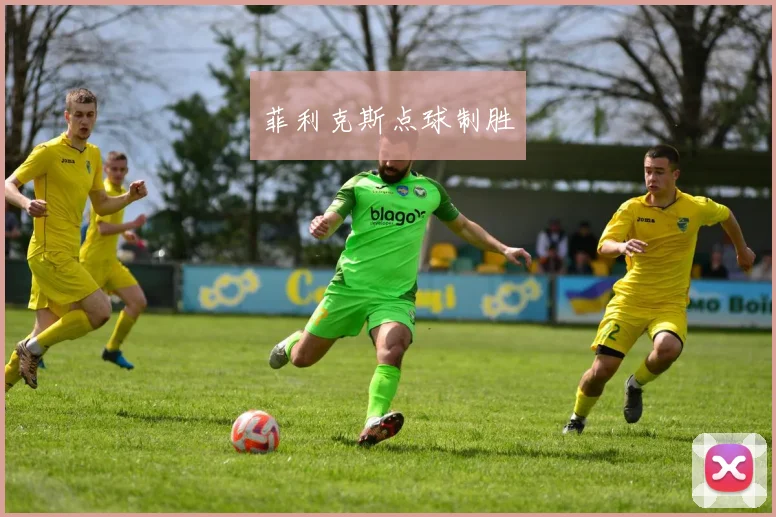 菲利克斯点球制胜
