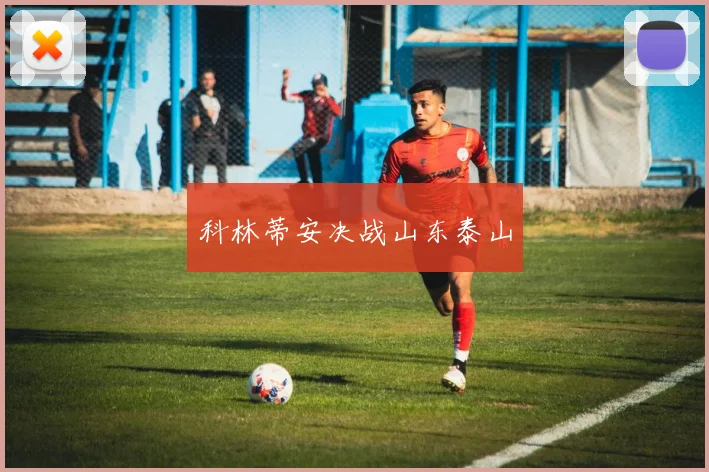 科林蒂安决战山东泰山