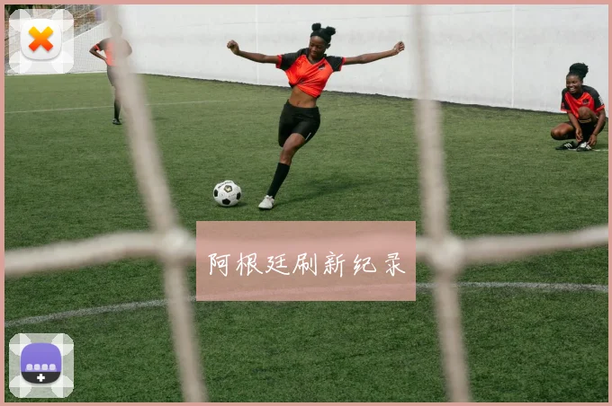 阿根廷刷新纪录