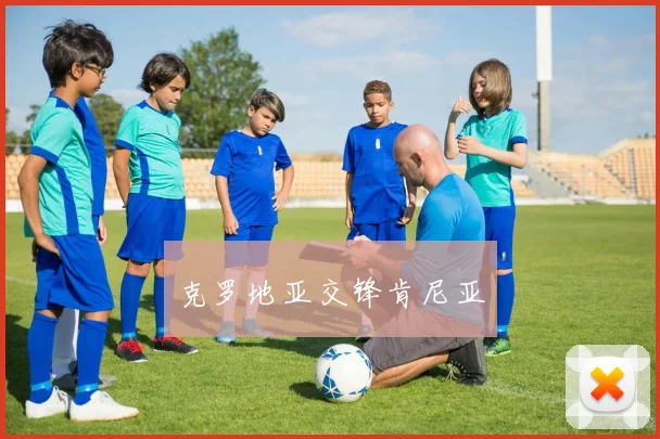克罗地亚交锋肯尼亚