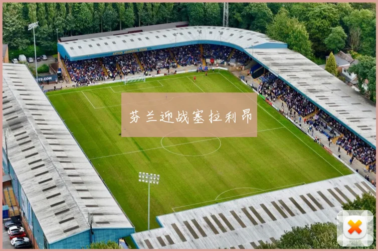 芬兰迎战塞拉利昂