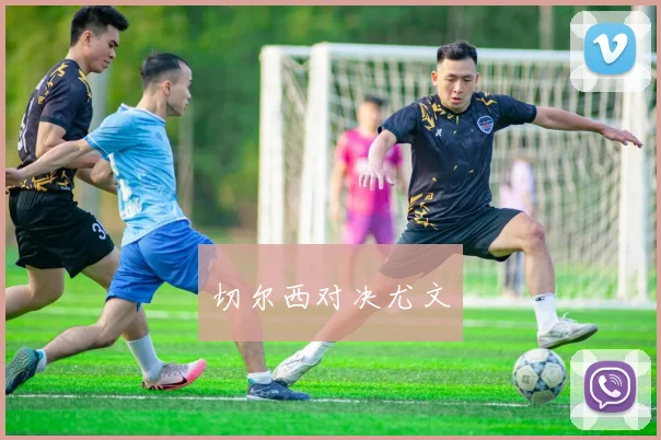 切尔西对决尤文