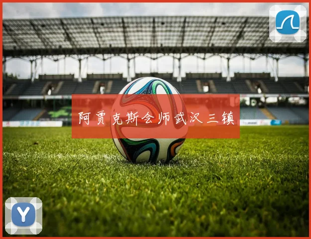 阿贾克斯会师武汉三镇