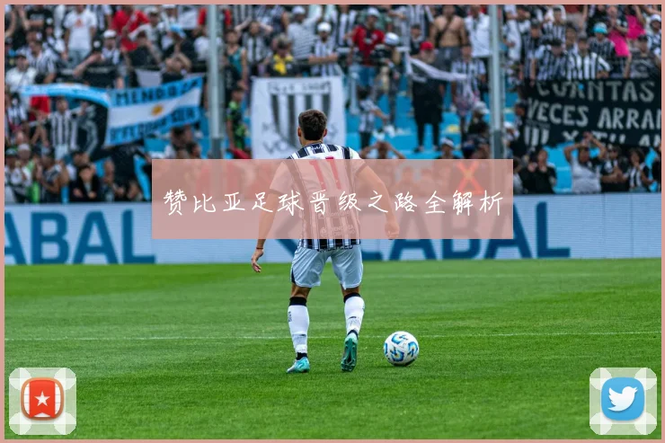赞比亚足球晋级之路全解析