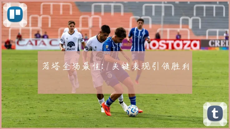 若塔全场最佳：关键表现引领胜利