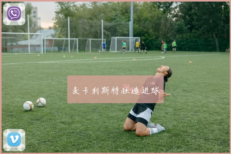 麦卡利斯特独造进球