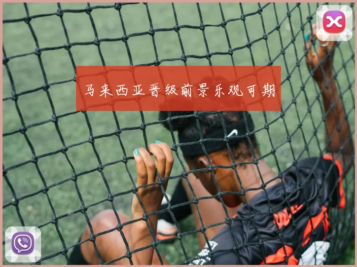 马来西亚晋级前景乐观可期