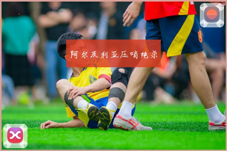 阿尔及利亚压哨绝杀