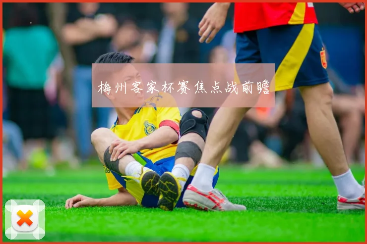 梅州客家杯赛焦点战前瞻