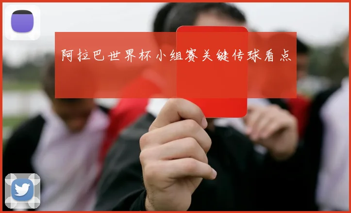 阿拉巴世界杯小组赛关键传球看点