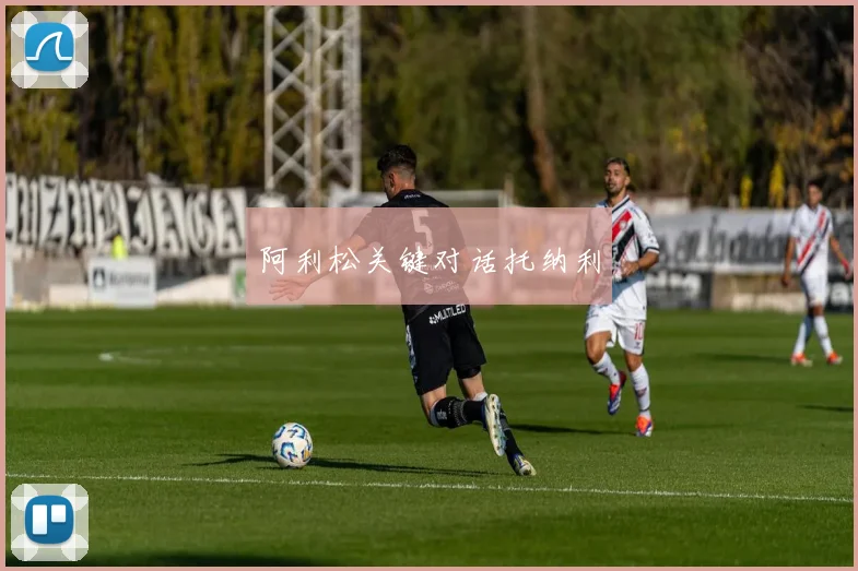 阿利松关键对话托纳利