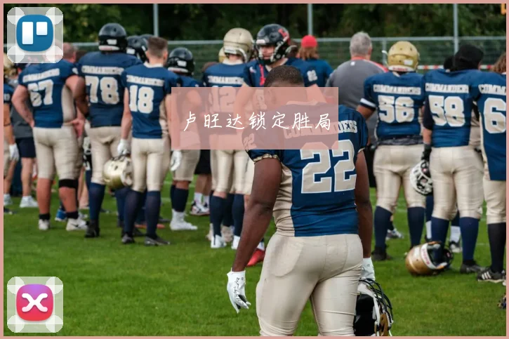 卢旺达锁定胜局