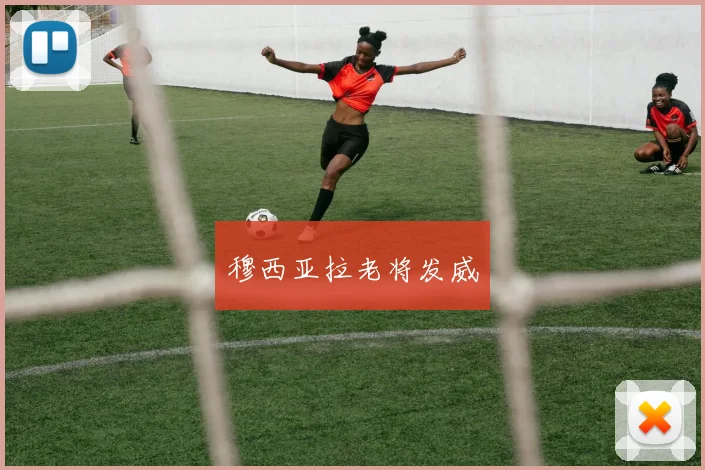 穆西亚拉老将发威