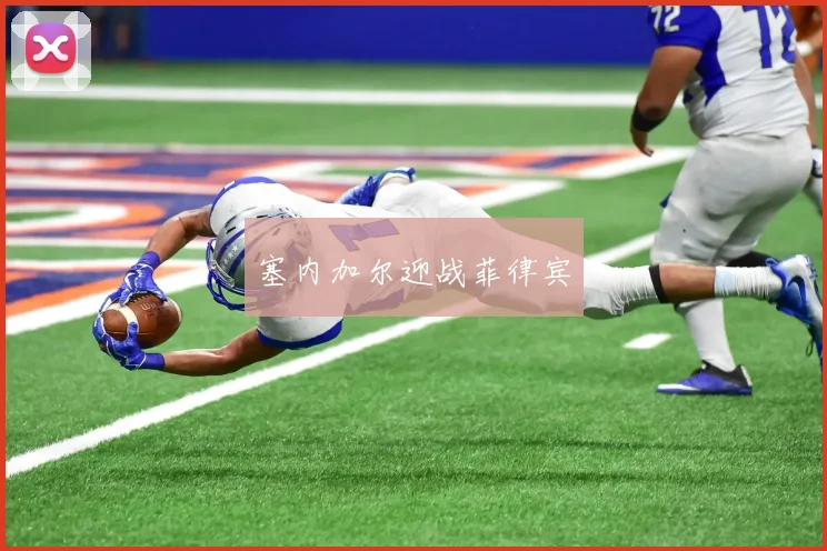 塞内加尔迎战菲律宾