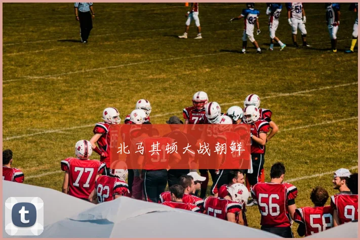 北马其顿大战朝鲜