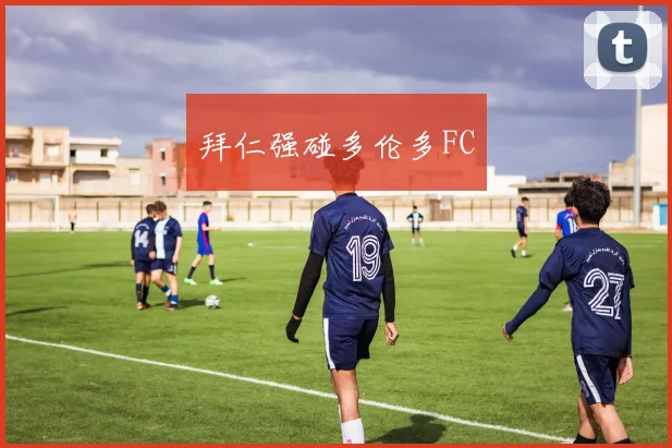 拜仁强碰多伦多FC