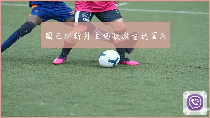 国王杯新月主场激战吉达国民