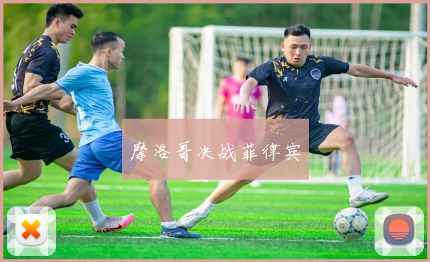 摩洛哥决战菲律宾