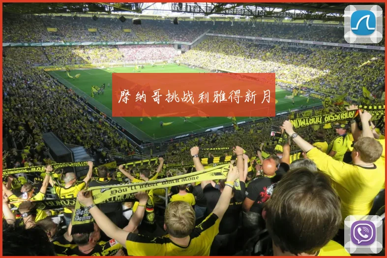 摩纳哥挑战利雅得新月