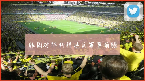 韩国对阵科特迪瓦赛事前瞻
