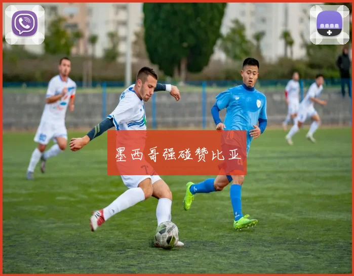 墨西哥强碰赞比亚