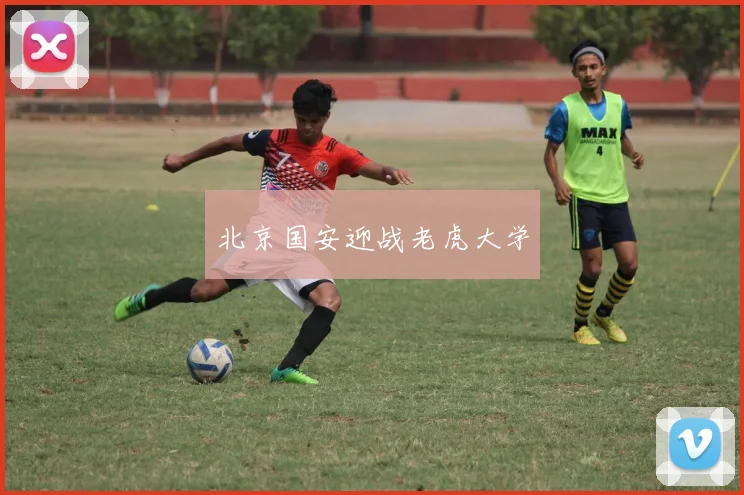 北京国安迎战老虎大学