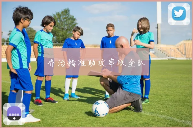 乔治精准助攻串联全队
