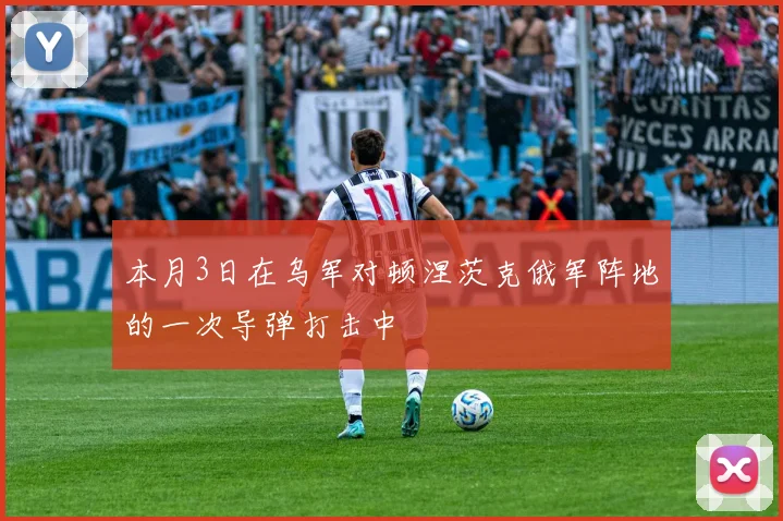 本月3日在乌军对顿涅茨克俄军阵地的一次导弹打击中