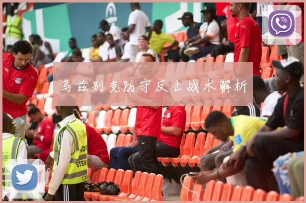 乌兹别克防守反击战术解析
