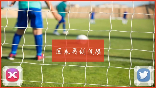 国米再创佳绩