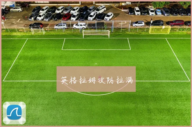 英格拉姆攻防拉满