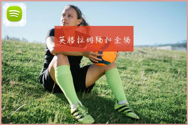 英格拉姆隔扣全场