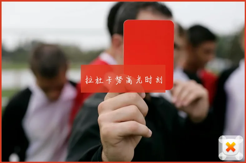 拉杜卡努高光时刻