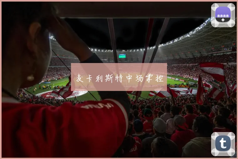 麦卡利斯特中场掌控