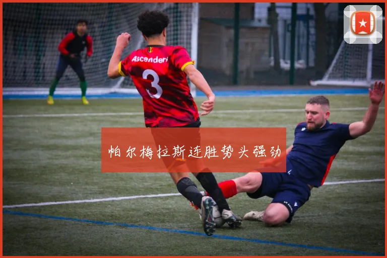 帕尔梅拉斯连胜势头强劲
