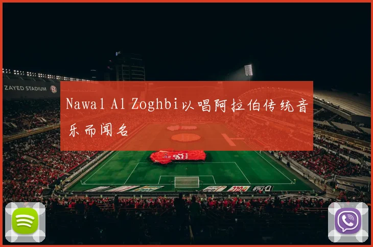 Nawal Al Zoghbi以唱阿拉伯传统音乐而闻名