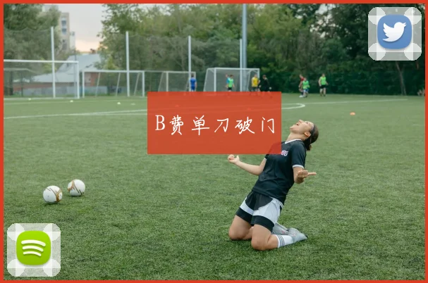 B费单刀破门