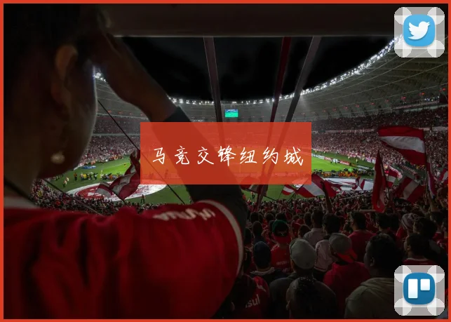 马竞交锋纽约城