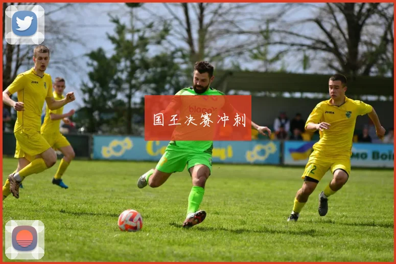 国王决赛冲刺