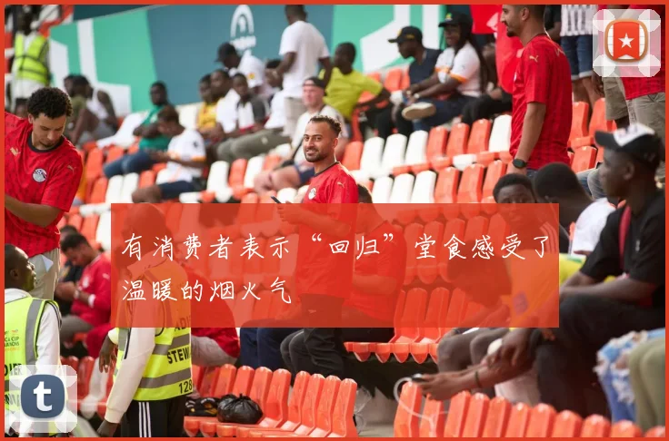 有消费者表示“回归”堂食感受了温暖的烟火气