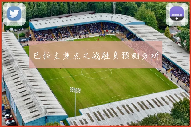 巴拉圭焦点之战胜负预测分析