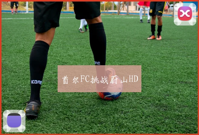 首尔FC挑战蔚山HD